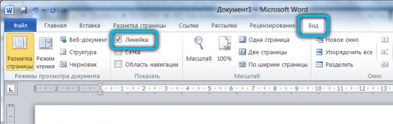  Как включить линейку в Word