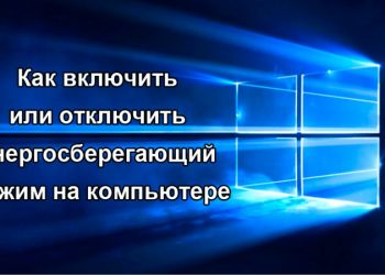 Режимы энергосбережения Windows