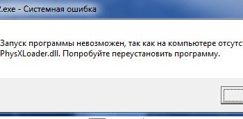 Physxloader.dll отсутствует — что делать