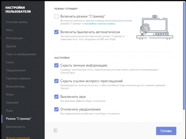 Правильное использование режима Стример в Discord