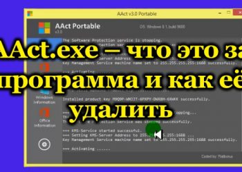 Программа AAct.exe – что это и как её удалить