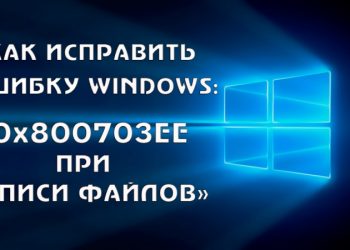 Как устранить ошибку 0x800703EE при записи файлов