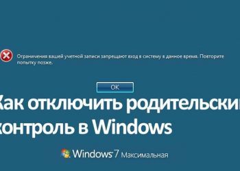 Отключение родительского контроля в Windows