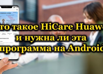 Для чего нужно приложение HiCare на смартфонах Huawei и как его удалить