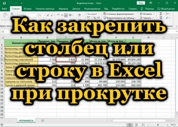 Закрепление столбца или строки в Excel при просмотре документа