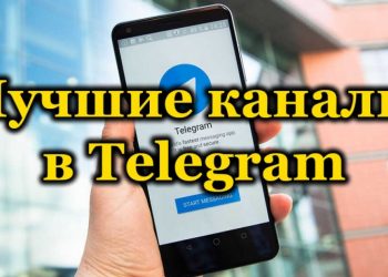 Подборка интересных, полезных и популярных каналов в Telegram