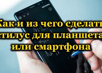 Способы изготовления стилуса для планшета или смартфона