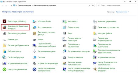 Отключение брандмауэра Windows 10