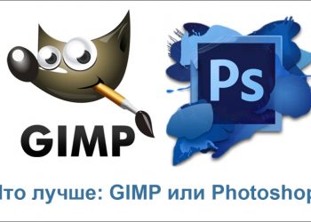 Что выбрать: GIMP или Photoshop
