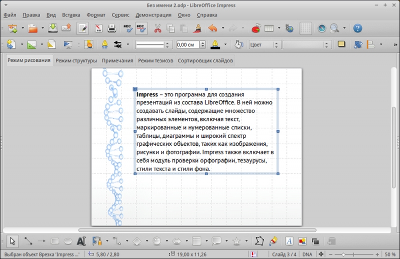  Создание презентации в LibreOffice Impress