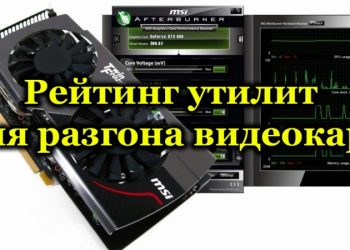Рейтинг утилит для разгона видеокарт
