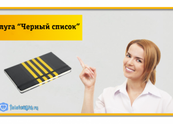 Услуга Билайн «Черный список»