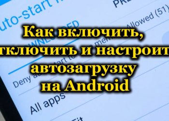 Включение, отключение и настройка автозагрузки на Android