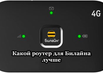 Как правильно выбрать роутер для интернета от Билайн