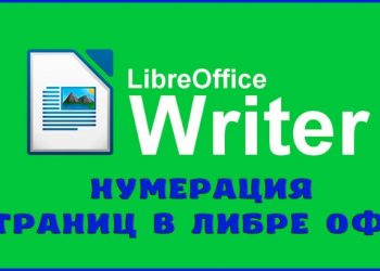 Нумерация страниц в Либре Офис