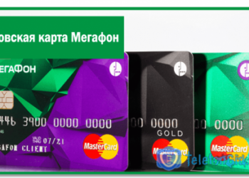 Банковская(кредитная или дебетовая) карта Мегафон
