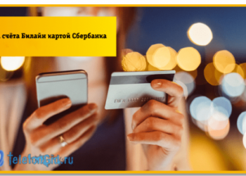 Оплата счёта Билайн картой Сбербанка