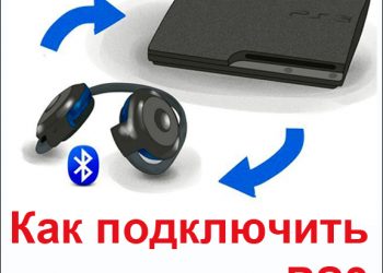 Подключение гарнитуры к PS3