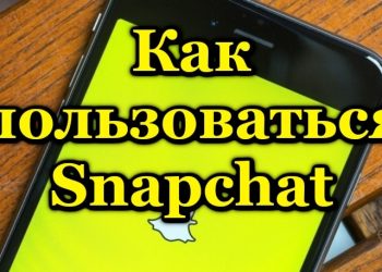 Snapchat: как установить, зарегистрироваться и пользоваться приложением