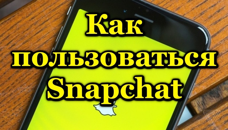  Snapchat: как установить, зарегистрироваться и пользоваться приложением