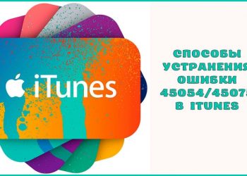 Способы устранения ошибки 45054/45075 в iTunes