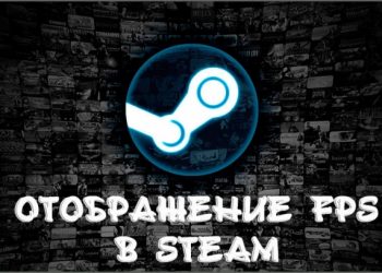 Отображение ФПС в Стиме