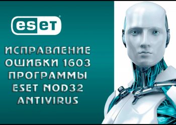 Исправление ошибки 1603 программы ESET NOD32 Antivirus