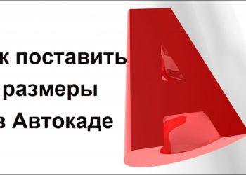 Способы установки размеров в программе AutoCAD