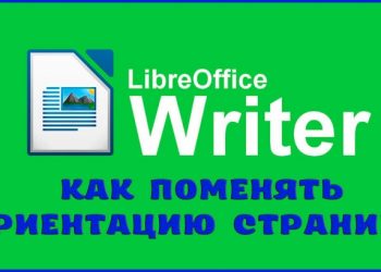 Смена ориентации страницы в Либре Офис