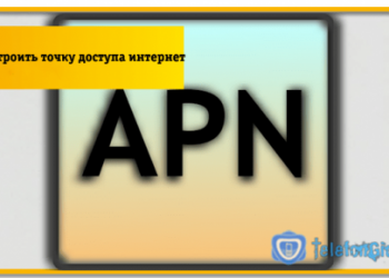 Как настроить точку доступа интернет в Билайне