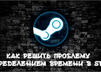 Решение проблемы с определением времени в Steam