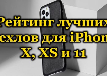 Лучшие чехлы для смартфонов iPhone X, XS и 11