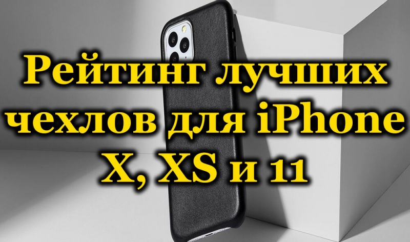  Лучшие чехлы для смартфонов iPhone X, XS и 11