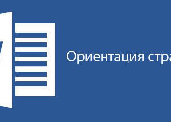 Как изменить ориентацию страницы в Microsoft Word