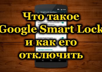 Функция блокировки Google Smart Lock и как её отключить