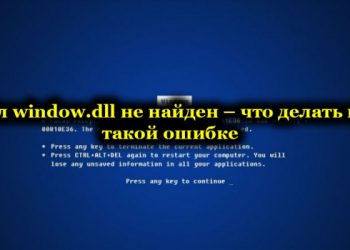 Файл window.dll не найден – что делать при такой ошибке