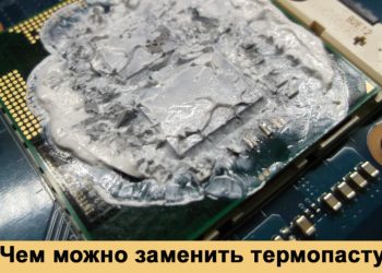 Замена термопасты в домашних условиях