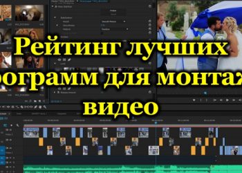 Лучшие платные и бесплатные программы для монтажа видео