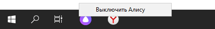Как отключить Алису