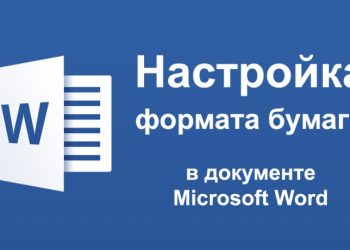 Настройка формата бумаги в Word