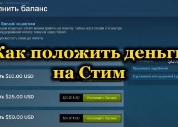 Несколько способов пополнения счета Steam