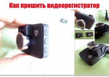 Самостоятельная прошивка видеорегистратора