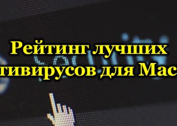 Лучшие антивирусы для MacOS