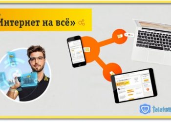 Услуга «Интернет на Все» от Билайн