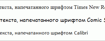 Шрифт и размер в Microsoft Word