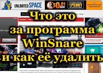 Вредоносное ПО WinSnare: что это и как его удалить