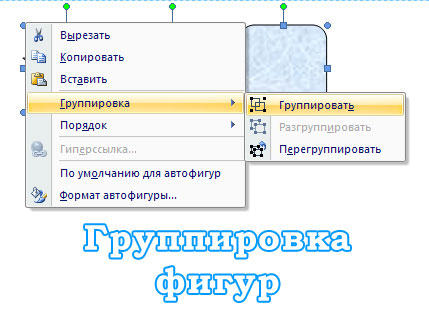  Группировка фигур в Microsoft Word