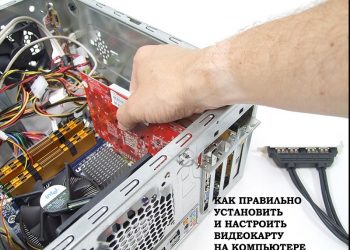 Пошаговая инструкция по установке и настройке видеокарты компьютера