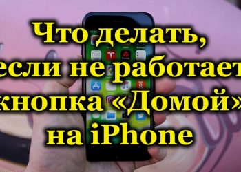 Не работает кнопка «Домой» на iPhone: в чем причина и как это исправить