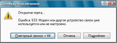  Устраняем ошибку 633 при подключении к интернету